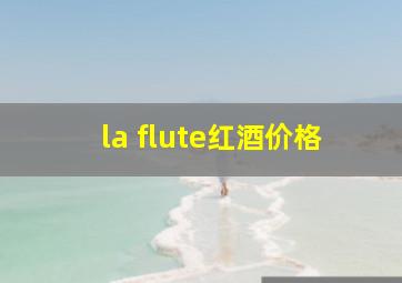 la flute红酒价格